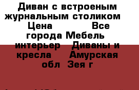 Диван с встроеным журнальным столиком  › Цена ­ 7 000 - Все города Мебель, интерьер » Диваны и кресла   . Амурская обл.,Зея г.